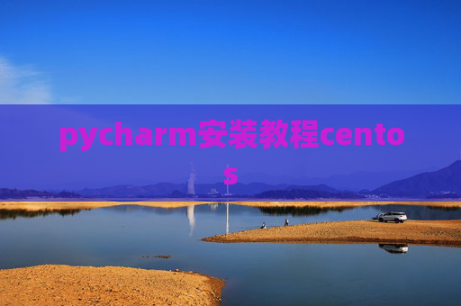 pycharm安装教程centos
