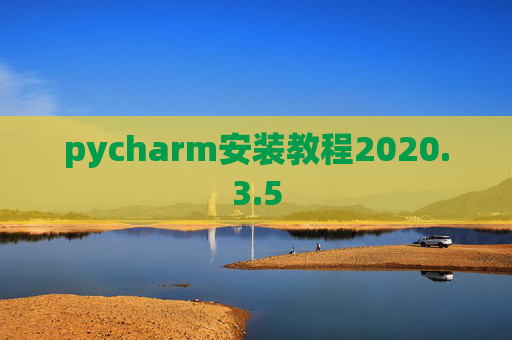 pycharm安装教程2020.3.5